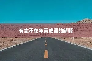 有志不在年高成语的解释 有志不在年高成语的解释