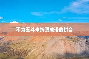 不为五斗米折腰成语的拼音