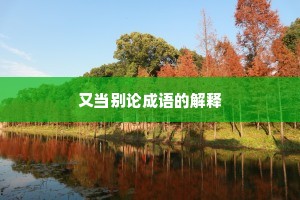 又当别论成语的解释