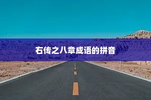 右传之八章成语的拼音