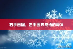 右手画圆，左手画方成语的释义