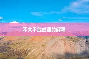 不文不武成语的解释