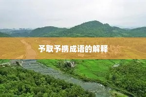 予取予携成语的解释 予取予携成语的解释