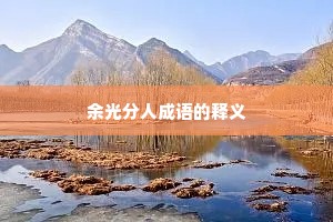 余光分人成语的释义 余光分人成语的释义