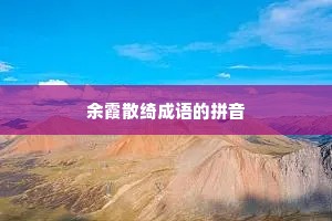 余霞散绮成语的拼音 余霞散绮成语的拼音