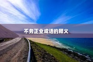 不务正业成语的释义