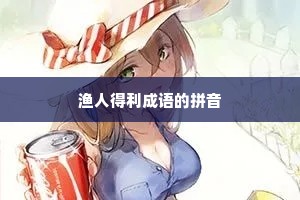 渔人得利成语的拼音 渔人得利成语的拼音