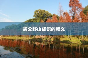愚公移山成语的释义
