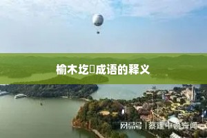 榆木圪垯成语的释义 榆木圪垯成语的释义