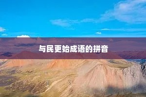 与民更始成语的拼音 与民更始成语的拼音