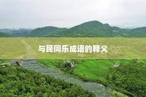 与民同乐成语的释义 与民同乐成语的释义