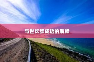 与世长辞成语的解释
