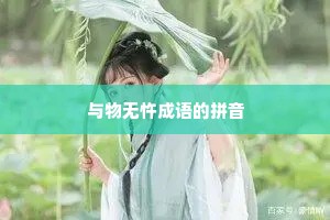 与物无忤成语的拼音 与物无忤成语的拼音