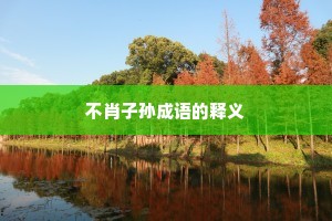 不肖子孙成语的释义