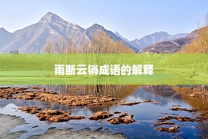 雨断云销成语的解释 雨断云销成语的解释