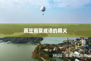 雨笠烟蓑成语的释义 雨笠烟蓑成语的释义