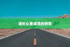 语长心重成语的拼音 语长心重成语的拼音