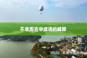 不幸而言中成语的解释