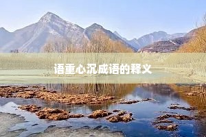 语重心沉成语的释义