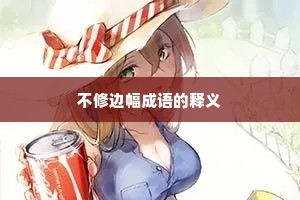 不修边幅成语的释义