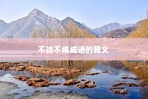 不徐不疾成语的释义
