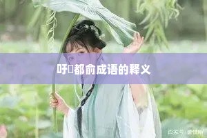 吁咈都俞成语的释义