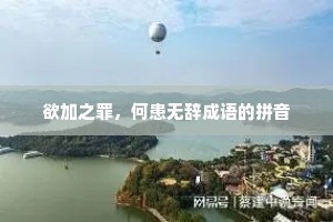 欲加之罪,何患无辞成语的拼音 欲加之罪,何患无辞成语的拼音