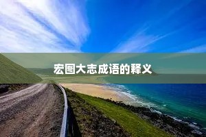宏图大志成语的释义