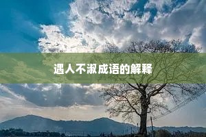 遇人不淑成语的解释 遇人不淑成语的解释