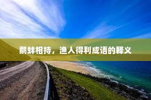 鹬蚌相持,渔人得利成语的释义 鹬蚌相持,渔人得利成语的释义