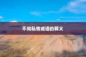 不徇私情成语的释义