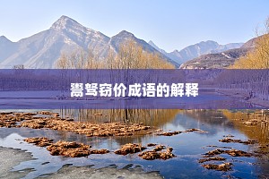 鬻驽窃价成语的解释 鬻驽窃价成语的解释