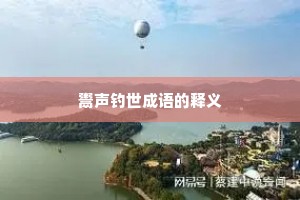 鬻声钓世成语的释义 鬻声钓世成语的释义