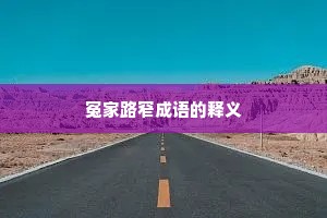 冤家路窄成语的释义 冤家路窄成语的释义