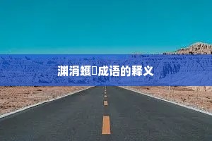 渊涓蠖濩成语的释义 渊涓蠖濩成语的释义