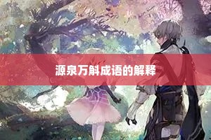 源泉万斛成语的解释 源泉万斛成语的解释