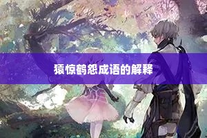 猿惊鹤怨成语的解释 猿惊鹤怨成语的解释