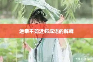 远亲不如近邻成语的解释 远亲不如近邻成语的解释