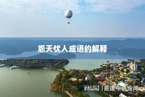 怨天忧人成语的解释 怨天忧人成语的解释