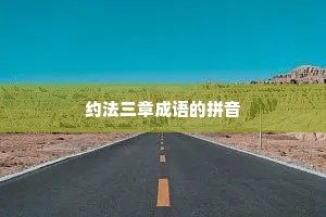 约法三章成语的拼音 约法三章成语的拼音