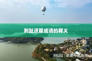 刖趾适履成语的释义 刖趾适履成语的释义