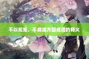 不以规矩，不能成方圆成语的释义