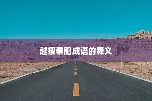 越瘦秦肥成语的释义 越瘦秦肥成语的释义