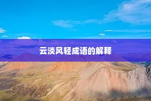 云淡风轻成语的解释 云淡风轻成语的解释