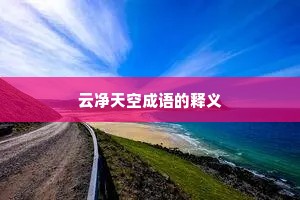 云净天空成语的释义 云净天空成语的释义