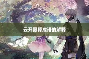 云开雾释成语的解释 云开雾释成语的解释