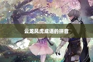 云龙风虎成语的拼音