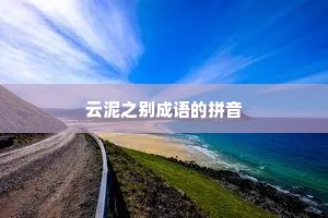 云泥之别成语的拼音 云泥之别成语的拼音