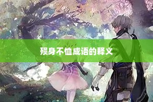 殒身不恤成语的释义 殒身不恤成语的释义