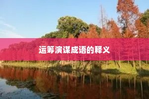 运筹演谋成语的释义 运筹演谋成语的释义